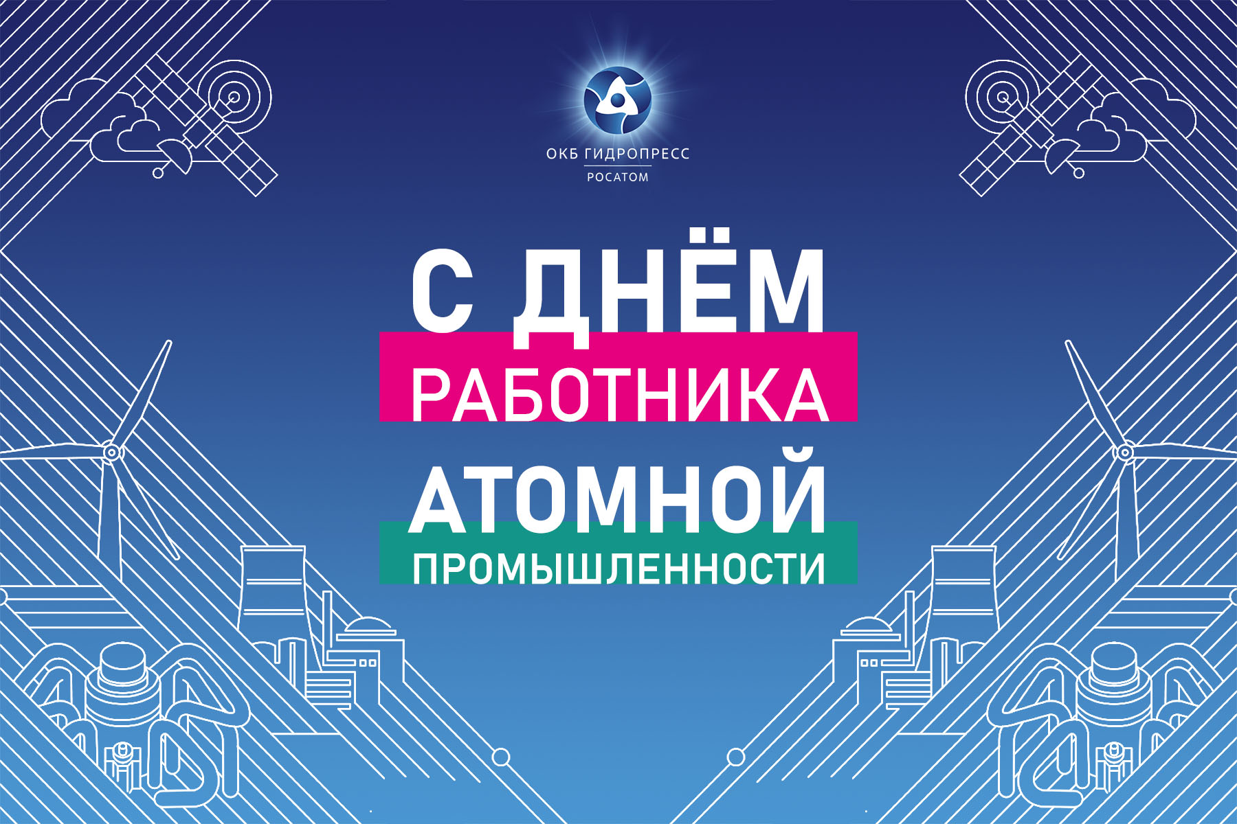 День работника атомной промышленности
